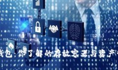 区块链钱包：你了解的存