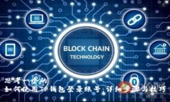 思考一个的  如何使用TP钱包登录账号：详细步骤