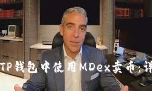 如何在TP钱包中使用MDex卖币：详细指南