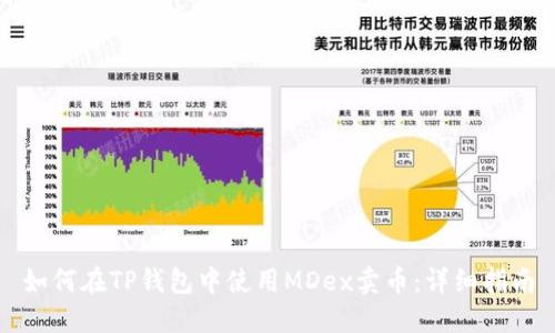 如何在TP钱包中使用MDex卖币：详细指南