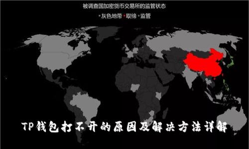 TP钱包打不开的原因及解决方法详解
