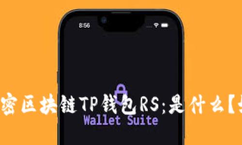 ### 解密区块链TP钱包RS：是什么？如何使用？