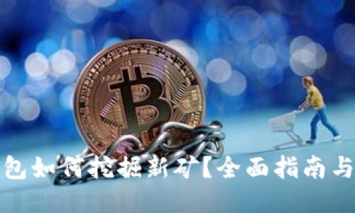 TP钱包如何挖掘新矿？全面指南与技巧