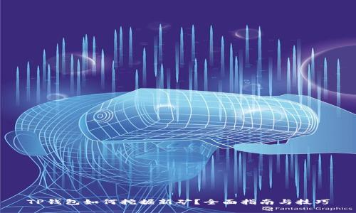 TP钱包如何挖掘新矿？全面指南与技巧