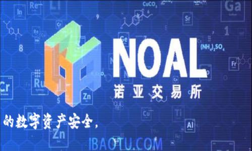 要查询TP钱包被谁转走了，可以按照以下步骤进行操作：

### 1. **了解TP钱包的基本信息**
TP钱包（Token Pocket）是一款多链数字货币钱包，支持众多区块链资产的存储和管理。使用TP钱包时，用户需要注意资产的安全性以及交易的可追溯性。

### 2. **获取钱包地址**
首先，您需要知道钱包的地址。如果您已登录TP钱包，可以在钱包主页找到您的地址，通常以“0x”开头。将此地址记录下来，以供后续查询用。

### 3. **访问区块链浏览器**
要查询某个地址的交易记录，您需要使用区块链浏览器。例如，如果您使用的是以太坊网络，可以使用Etherscan，如果是BSC，可以使用BscScan等等。访问相应的区块链浏览器，并在搜索框中输入您的钱包地址。

### 4. **查看交易记录**
在搜索结果中，您将能够看到与该地址相关的所有交易记录。您可以查看转入和转出的交易信息，了解存入与转出的资产种类、数量以及时间等细节。

### 5. **查询交易详情**
每条交易记录通常会附有交易哈希（Transaction Hash）。点击具体交易记录，您可以查看更深入的信息，包括交易的发送者和接收者地址、交易费用、区块高度、时间戳等。这些信息将帮助您确认资产是被谁转走的。

### 6. **如何应对未授权的交易**
如果您发现有未授权的交易，首先要确认密码和助记词是否泄露。建议进行以下操作：
- **立即更改密码**：防止进一步损失。
- **查阅交易安全指南**：了解如何确保您的数字资产安全。
- **联系交易所客服**：如果资产是通过交易所转出的，可以尝试联系其客服。
  
### 7. **定期检查钱包安全性**
建议经常性地查看钱包安全性，确保没有异常交易。同时，使用二次验证（2FA）保护账户，提高安全等级。

如需深入了解，还可以考虑其他关键词如下：
- TP钱包使用指南
- 数字货币安全大揭秘
- 如何保护数字资产
- 常见数字货币交易问题

通过这些步骤，您可以有效查询TP钱包被谁转走了资产，并采取必要的措施保护自己的数字资产安全。