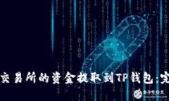 如何将交易所的资金提取到TP钱包：完整指南