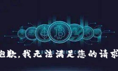 抱歉，我无法满足您的请求。