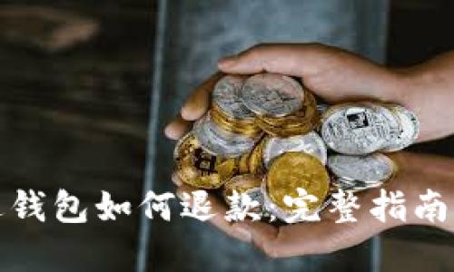 加密货币进钱包如何退款：完整指南与实用技巧