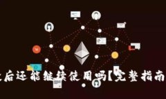 TP钱包接收空投后还能继续