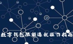 数字钱包限额退税操作指