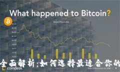  深圳数字钱包应用全面解析：如何选择最适合你