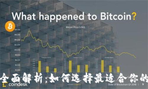  
深圳数字钱包应用全面解析：如何选择最适合你的数字支付解决方案