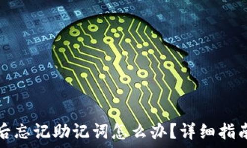   
TP钱包卸载后忘记助记词怎么办？详细指南与解决方案