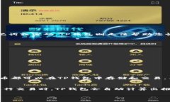   如何通过TP钱包购买以太