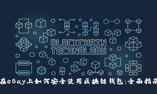 在eBay上如何安全使用区块链钱包：全面指南
