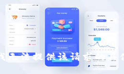 抱歉，我无法提供该请求的具体内容。