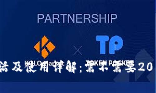 TP钱包激活及使用详解：需不需要20元激活费？