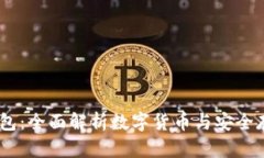 NB数字钱包：全面解析数字货币与安全存储的未来