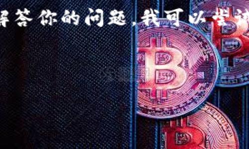 关于“t p钱包市场”的概念，似乎没有直接的解释或普遍认可的定义。可能是一个特定领域的专有名词，或者是某种新兴的市场情况。为了更好地解答你的问题，我可以尝试从几个方面进行探讨：电子钱包的市场，相关技术，市场趋势及用户需求等。如果你能提供更多上下文或具体信息，我将能够更好地满足你的需求。

如果你想了解与“钱包市场”相关的内容，以下是一个相关的介绍和问题：

### 电子钱包市场的现状与趋势分析