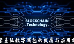 鸿蒙系统数字钱包的发展与应用前景
