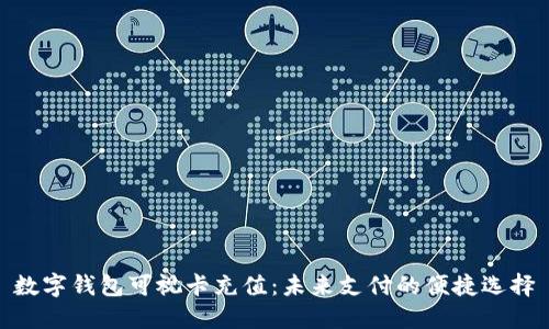 数字钱包可视卡充值：未来支付的便捷选择