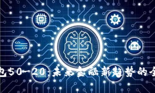 数字钱包50-20：未来金融新趋势的全面解析