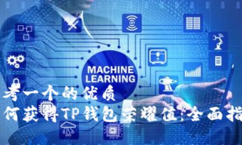 思考一个的优质
如何获得TP钱包荣耀值：全面指南