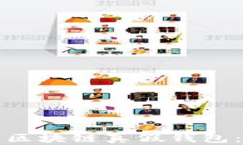 
如何识别区块链真假钱包：全面指南