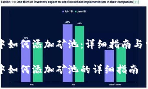 在 TP 钱包中如何添加矿池：详细指南与常见问题分析

在 TP 钱包中如何添加矿池的详细指南
