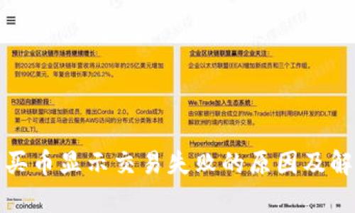 tp钱包买币显示交易失败的原因及解决方法