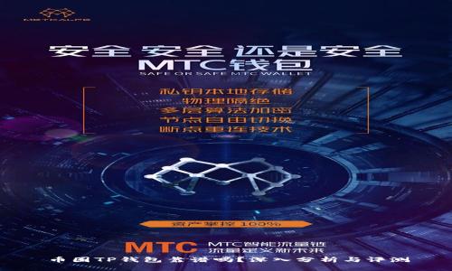 币圈TP钱包靠谱吗？深入分析与评测