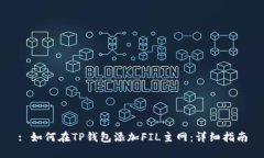 : 如何在TP钱包添加FIL主网：详细指南