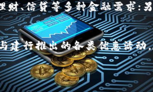 baioti建行数字子钱包：数字金融新时代的智能选择/baioti
建行数字钱包, 数字金融, 移动支付, 智能钱包/guanjianci

随着科技的不断进步和互联网的迅猛发展，数字金融的概念愈发深入人心。在这一趋势下，各大银行纷纷推出自己的数字钱包产品，以适应消费者日益增长的移动支付需求。中国建设银行（简称“建行”）作为国内领先的银行之一，其推出的“建行数字子钱包”正是顺应这一趋势的重要举措。本文将详细探讨建行数字子钱包的功能特点、使用方法、安全性以及在实际生活中的应用场景，帮助你更好地理解这一数字金融产品。

一、建行数字子钱包的功能与特点
建行数字子钱包是一款结合了多项金融服务的移动支付工具，旨在为用户提供更加便捷的消费体验。它的主要功能包括：

ul
    listrong快捷支付/strong：用户可以通过绑定银行卡，快速实现扫码支付、线上购买和转账等功能，省去繁琐的输入步骤。/li
    listrong账户管理/strong：可以随时随地查看账户余额、交易记录和账单，便于用户进行个人财务管理。/li
    listrong优惠活动/strong：建行不定期推出各种优惠活动，用户使用数字子钱包消费时可享受折扣和返利。/li
    listrong安全保障/strong：数字子钱包采用先进的加密技术和多重认证方式，确保用户资金的安全。/li
/ul

这些功能的结合，使得建行数字子钱包不仅仅是一个支付工具，更是一个全面的数字金融服务平台，满足用户日常生活的多样化需求。

二、使用建行数字子钱包的具体步骤
尽管数字钱包的使用非常简单，以下是一些具体的使用步骤，可以帮助新用户更快上手：

ol
    listrong下载应用/strong：首先，用户需要在应用商店中下载并安装“建行数字子钱包”App。/li
    listrong注册账号/strong：打开应用后，按照提示进行个人信息的注册和身份验证。/li
    listrong绑定银行卡/strong：完成注册后，将个人银行账户与数字钱包进行绑定。这一步是确保后续支付功能正常使用的关键。/li
    listrong进行设置/strong：根据个人喜好设置支付密码和其他安全保护措施，以增强账户的安全性。/li
    listrong开始使用/strong：完成所有设置后，用户可以在商家处扫码支付，或在网上购物时选择建行数字钱包进行支付。/li
/ol

通过以上步骤，用户就能顺利使用建行数字子钱包，享受数字支付带来的便利。

三、建行数字子钱包的安全性分析
对用户来说，资金的安全性始终是使用任何金融产品最为关注的一个方面。建行数字子钱包在安全性方面采取了多种措施：

ul
    listrong数据加密/strong：所有用户的交易数据都经过高强度的加密处理，保证用户信息不会被盗取。/li
    listrong多重认证机制/strong：用户在进行重要操作时，例如提现和更改密码，需进行身份验证，包括短信验证码和指纹识别等。/li
    listrong风险监测系统/strong：建行设有专业的风险监测团队，实时监测异常交易，及时通知用户处理可疑交易。/li
    listrong客服支持/strong：若用户遇到任何疑问或问题，可以随时联系建行客服，通过专业人员进行解答和支持。/li
/ul

综上所述，建行数字子钱包在安全性方面做了周全的考虑，力求为用户提供一个安全稳定的支付环境，使用户可以安心消费，无需担心资金安全问题。

四、建行数字子钱包的实际应用场景
建行数字子钱包不仅提供支付功能，它的应用场景非常广泛，下面我们将探讨几个常见的应用场景：

h41. 商超购物/h4
在日常的超市购物中，用户可以通过扫码支付的方式快速完成交易。相比传统的现金支付方式，数字钱包能够大幅度缩短结账时间，提高购物效率；同时，用户也能够轻松追踪自身的消费记录，了解消费习惯。

h42. 在线消费/h4
在网络购物时，越来越多的电商平台支持建行数字子钱包作为支付方式。用户只需选择建行数字钱包，即可快速完成支付，享受安全便捷的购物体验。

h43. 转账汇款/h4
进行小额转账时，用户可以通过数字子钱包轻松完成，无需再跑银行或使用传统的转账方式，大大提升了交易效率。

h44. 个人理财/h4
建行数字子钱包还提供了一系列理财产品，用户可以方便地进行基金、保险等投资选择，帮助用户实现财务增值。

通过以上场景的介绍，我们能够看到建行数字子钱包在生活中的普遍应用，提升了生活的便利性和支付的安全性。

五、常见问题解答

h4问题1：建行数字子钱包怎样保证资金安全？/h4
为了确保用户资金的安全，建行数字子钱包使用了多种防护措施，例如数据加密、双重身份验证、实时风险监测以及大规模的客户支持。所有的交易数据都会被加密，确保用户信息不会随意泄露；而每次重要操作都需要通过短信验证码或指纹识别等方式进行身份验证，保障账户不被非法操作。此外，建行还设有专门的风险监测团队，实时跟踪用户交易活动，一旦发现异常，会及时通知用户。通过这些措施，建行数字子钱包在安全性上可以给予用户足够的信心。

h4问题2：如何解决建行数字子钱包在使用中遇到的常见问题？/h4
在使用建行数字子钱包的过程中，用户可能会遇到一些常见问题，比如无法登录、支付失败等。遇到这些问题时，用户可以先查看常见问题解答（FAQ）部分，很多问题的解决方案都会在其中列出。如果问题无法解决，用户可通过应用内的客服功能，与专业客服进行联系，提交具体的问题描述，客服会根据信息进行进一步的处理，确保用户的问题能够得到妥善解决。此外，也可以通过拨打客户服务热线的方式，联系客服获得支持。

h4问题3：建行数字子钱包与其他数字钱包相比，有哪些优势？/h4
建行数字子钱包凭借背靠大型国有银行的优势，具有多种其他数字钱包无法比拟的优势。首先，信誉度高，可信赖性强。建行作为全国知名金融机构，其产品和服务深受消费者信赖；其次，全面的金融服务，除了支付功能外，还可兼顾投资理财、信贷等多种金融需求；另外，建行数字子钱包支持多种支付方式，包括二维码支付、线上支付等，满足用户的多样化支付需求；最后，用户体验良好，界面友好，操作简单，让用户能够快速上手，便捷操作。

h4问题4：如何使用建行数字子钱包的体验？/h4
为了更好地使用建行数字子钱包，用户可以从多个方面来自身的使用体验。首先，保持手机操作系统和应用更新至最新版本，确保使用到最流畅的功能；其次，可以定期清理App内的缓存数据，以提高应用的响应速度；再次，及时查看和参与建行推出的各类优惠活动，尽可能享受更多的折扣和福利；最后，用户也可以通过社交平台等方式，与其他用户分享使用心得，学习他人的使用技巧，提高自己的使用效率。通过这些方法，用户能够更好地利用建行数字子钱包的各项功能，提升自身的数字金融体验。

总结来说，建行数字子钱包是一个功能全面、安全可靠的数字支付工具，为用户提供了便捷的金融服务。随着数字化时代的不断发展，建行数字子钱包将继续发挥其在个人财务管理中的优势，帮助用户轻松应对现代生活的支付需求。