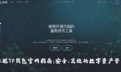 : 中本聪TP钱包官网指南：安全、高效的数字资产
