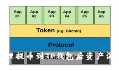 : 如何处理提币到TP钱包后资产消失的问题