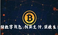 邮储数字钱包：创新支付，便捷生活！