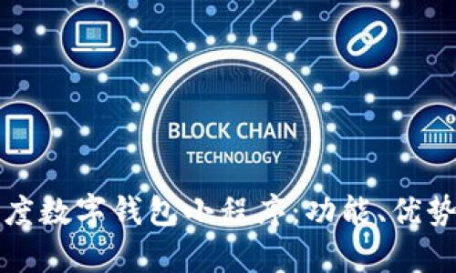 全面解析百度数字钱包小程序：功能、优势与使用指南