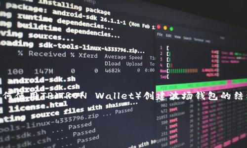 把您的请求转化为内容是个很好的想法。下面是一个关于如何使用TP（TRON Wallet）创建波场钱包的结构化文档，包括、关键词、详细介绍以及回答相关问题的内容。


如何用TP创建波场钱包：新手指南与常见问题分析