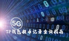 TP钱包提币记录查询指南