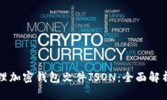 如何处理加密钱包文件JSON：全面解析与指南