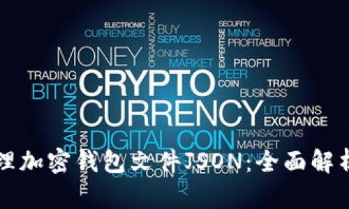 如何处理加密钱包文件JSON：全面解析与指南