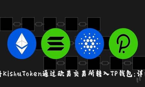 如何将KishuToken通过欧易交易所转入TP钱包：详细指南