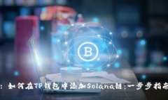 : 如何在TP钱包中添加Sol