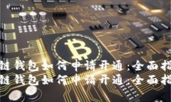 区块链钱包如何申请开通：全面指南  区块链钱包