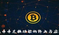   TP钱包币币兑换功能的终止与应对策略