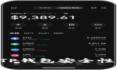 如何加强TP钱包安全性：全面指南