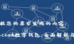 以下是根据您的要求生成的内容： TokenPocket数字