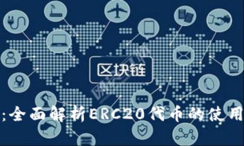 TP钱包：全面解析ERC20代币的使用与管理