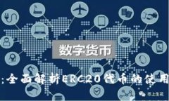 TP钱包：全面解析ERC20代币的使用与管理