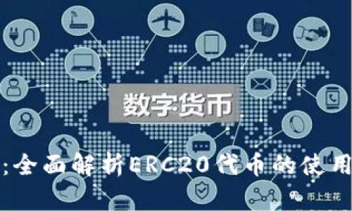 TP钱包：全面解析ERC20代币的使用与管理